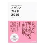 広告ビジネスに関わる人のメディアガイド ２０１６／博報堂ＤＹメディアパートナーズ