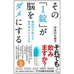 その「１錠」が脳をダメにする／宇多川久美子