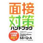 大卒程度公務員面接対策ハンドブック 2017年度版／資格試験研究会