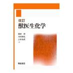 獣医生化学／横田博（1951〜）