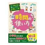 時間の使い方/入江久絵