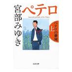 pe терроризм. . ряд ( криптомерия . Saburou серии 3) сверху | Miyabe Miyuki 