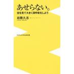あせらない。／岩隈久志