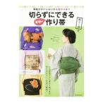 切らずにできる着物の作り帯／和らく会