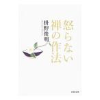 怒らない禅の作法／枡野俊明