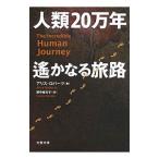 人類20万年遥かなる旅路／RobertsAlice