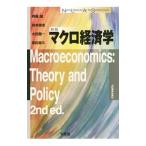 マクロ経済学／斉藤誠（１９６０〜）