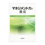 マネジメント力の養成／コーポレート・マネジメント研究会