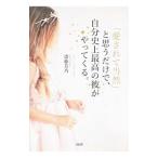 「愛されて当然」と思うだけで、自分史上最高の彼がやってくる。／斎藤芳乃