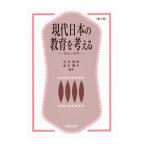 Yahoo! Yahoo!ショッピング(ヤフー ショッピング)現代日本の教育を考える／岩本俊郎