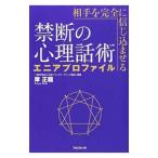 相手を完全に信じ込ませる禁断の心理話術エニアプロファイル／岸正竜