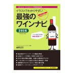 Yahoo! Yahoo!ショッピング(ヤフー ショッピング)イラストでわかりやすい最強のワインナビ 2016／植野正巳