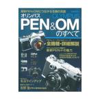 オリンパスPEN＆OMのすべて／学研プラス