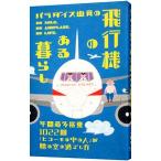 パラダイス山元の飛行機のある暮らし／パラダイス山元