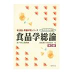 食品学総論／森田潤司