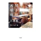 Yahoo! Yahoo!ショッピング(ヤフー ショッピング)人間の居る場所／三浦展