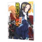 織田信奈の野望 全国版 15／春日みかげ