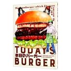 本日のバーガー 2／花形怜