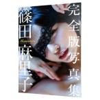 Ｍｅｍｏｒｉｅｓ−篠田麻里子完全版写真集