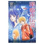  глубокий * город легенда 3|. месяц .