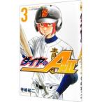ダイヤのA act2 3／寺嶋裕二