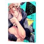 恋友トライアングル／イクヤス