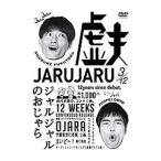 DVD／ジャルジャルのおじゃら