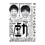 DVD／ジャルジャルのかじゃら