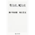 生とは、死とは／瀬戸内寂聴