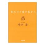 別れの言葉を私から／唯川恵