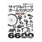 サイクルパーツオールカタログ 2016−2017／八重洲出版