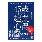 絶対に後悔しない！45歳からの起業の心得／上野光夫（1962〜）