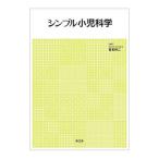 シンプル小児科学／香美祥二