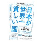 日本が世界一「貧しい」国である件について／谷本真由美