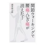 関節ウォーキングで腰痛・ひざ痛が消えた！／酒井慎太郎