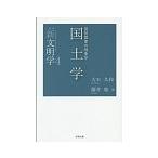 国土学／大石久和