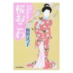 桜おこわ （料理人季蔵捕物控シリーズ 第二幕 3）／和田はつ子
