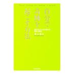 Yahoo! Yahoo!ショッピング(ヤフー ショッピング)自分で奇跡を起こす方法／井上裕之