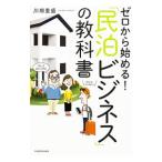 ゼロから始める！「民泊ビジネス」の教科書／川畑重盛