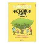 Yahoo! Yahoo!ショッピング(ヤフー ショッピング)子どもと楽しむ外遊び／長谷部雅一
