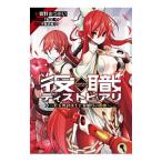 役職ディストピアリ−紅玉の討伐士と命喰らいの僕−／千賀史貴