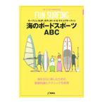 海のボードスポーツＡＢＣ／地球丸