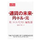 通貨の未来 円・ドル・元／エコノミスト社