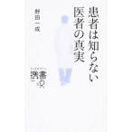 患者は知らない医者の真実／野田一成