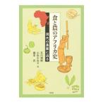 食と農のアフリカ史／石川博樹