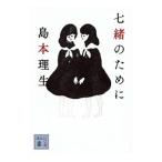 Yahoo! Yahoo!ショッピング(ヤフー ショッピング)七緒のために／島本理生