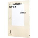 すべての疲労は脳が原因／梶本修身