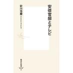 安倍官邸とテレビ／砂川浩慶