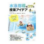 水泳指導のコツと授業アイデア／平川譲