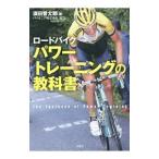 Yahoo! Yahoo!ショッピング(ヤフー ショッピング)ロードバイクパワートレーニングの教科書／須田晋太郎